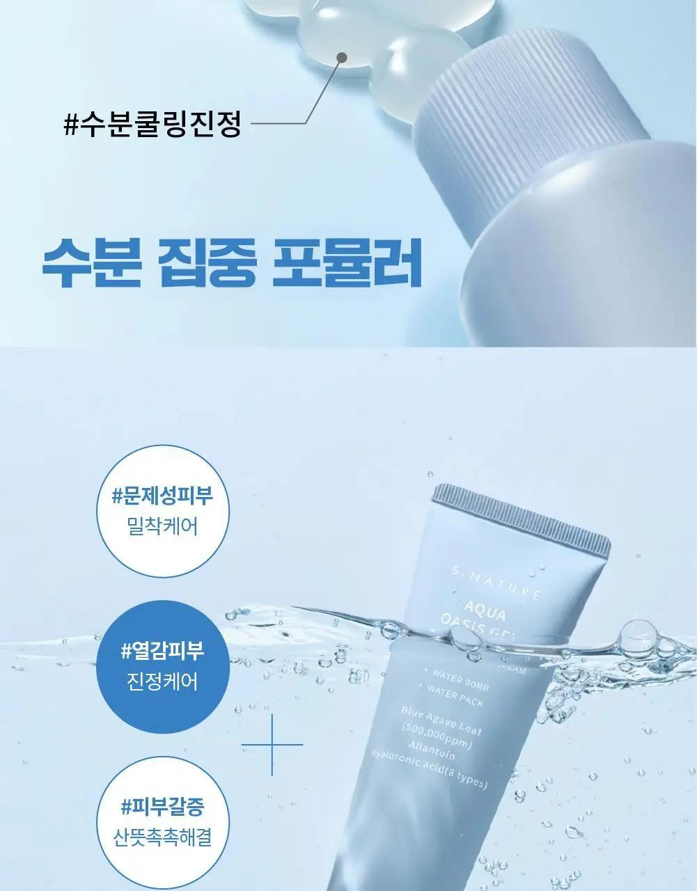 [수분충전/쿨링진정] 에스네이처 아쿠아 오아시스 수분 젤크림 90ml 기획 (+카밍패드 2매) 상세페이지 14